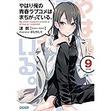 やはり俺の青春ラブコメはまちがっている。9 (ガガガ文庫)