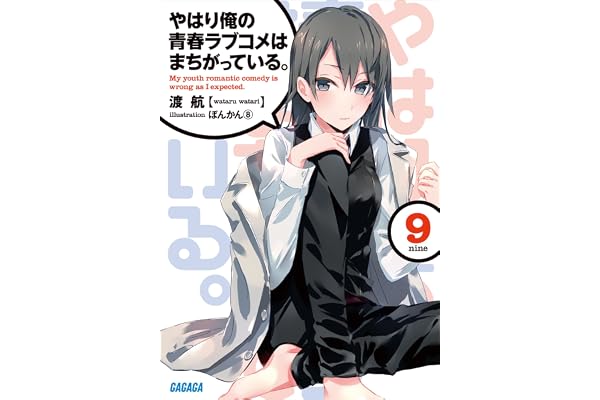 やはり俺の青春ラブコメはまちがっている。9 (ガガガ文庫)