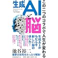 生成AIと脳～この二つのコラボで人生が変わる～ (扶桑社新書)