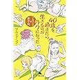 40歳を過ぎたら生きるのがラクになった (幻冬舎文庫)