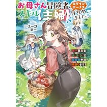 お母さん冒険者、ログインボーナスでスキル【主婦】に目覚めました
