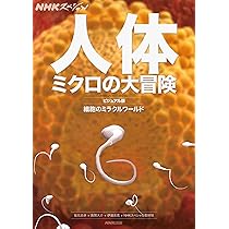 NHKスペシャル 人体 ミクロの大冒険 ビジュアル版 細胞のミラクル