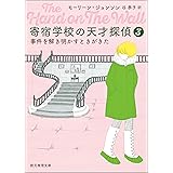 寄宿学校の天才探偵３　事件を解き明かすときがきた (創元推理文庫)
