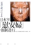 文書・証言による日本軍「慰安婦」強制連行