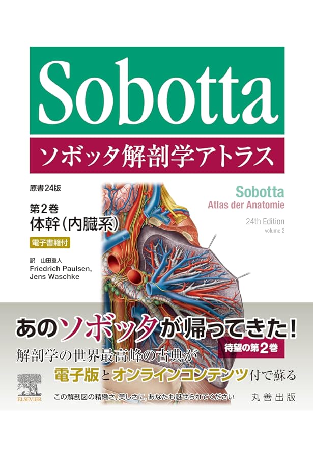 ソボッタ解剖学アトラス 原書24版 第1巻 全身解剖・筋骨格系 —電子書籍