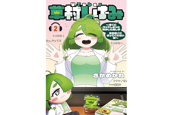 VTuber草村しげみ～遠くに行ってしまった気がした推しが全然遠くに行ってくれない話～ 2巻 (デジタル版ガンガンコミックスpixiv)