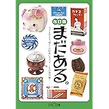 まだある。 今でも買える“懐かしの昭和”カタログ ～生活雑貨編 改訂版～ (大空ポケット文庫)