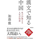 漢文で知る中国: 名言が教える人生の知恵