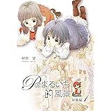 とりかえ風花伝 完結篇 下 とりかえ風花伝 完結編 花とゆめコミックス 柳原望 少女マンガ Kindleストア Amazon