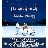 ぼく モグラ キツネ 馬 アニメーション・ストーリー