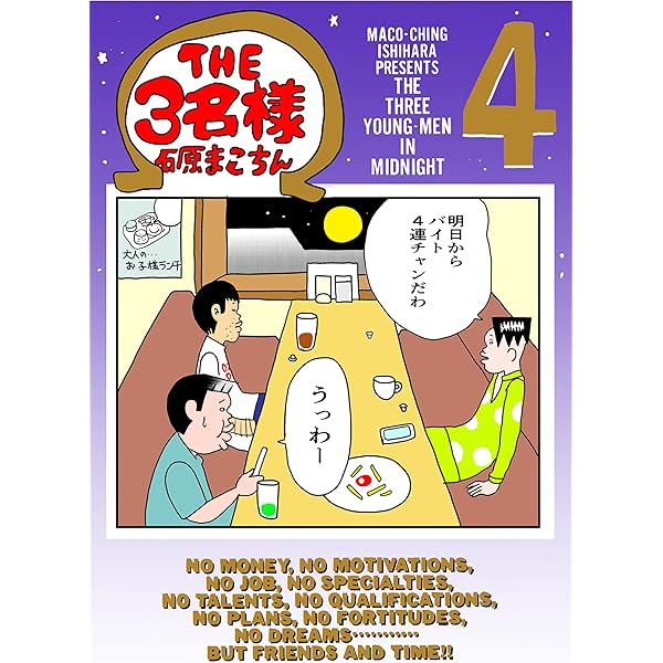 3名さま　B4サイズ　3/9までお急ぎ便 THE3名様 Ω 1 | 石原 まこちん | マンガ | Kindleストア | Amazon