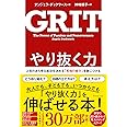 やり抜く力 GRIT(グリット)――人生のあらゆる成功を決める「究極の能力」を身につける