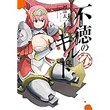 不徳のギルド 4巻 (デジタル版ガンガンコミックス)