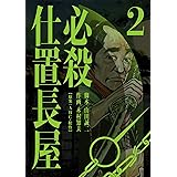 必殺仕置長屋 2