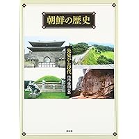朝鮮史 1: 先史-朝鮮王朝 (世界歴史大系) | 李 成市, 宮嶋 博史