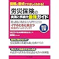 労災保険の実務と手続き 最強ガイド＜改訂２版＞