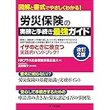 労災保険の実務と手続き 最強ガイド＜改訂２版＞
