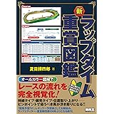 新 ラップタイム重賞図鑑 (競馬王馬券攻略本シリーズ)