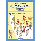 音楽集会・音楽朝会の歌