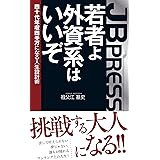 若者よ、外資系はいいぞ