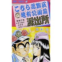 こちら葛飾区亀有公園前派出所 67 (ジャンプコミックス) | 秋本 治 |本