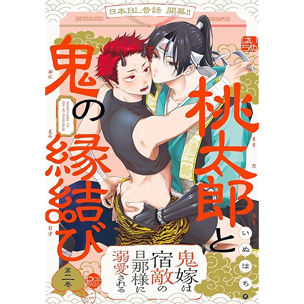 桃太郎① Amazon.co.jp: 桃太郎と鬼の縁結び(1) (ふゅーじょんぷろだくと