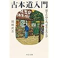 古本道入門 - 買うたのしみ、売るよろこび (中公文庫 お 88-1)