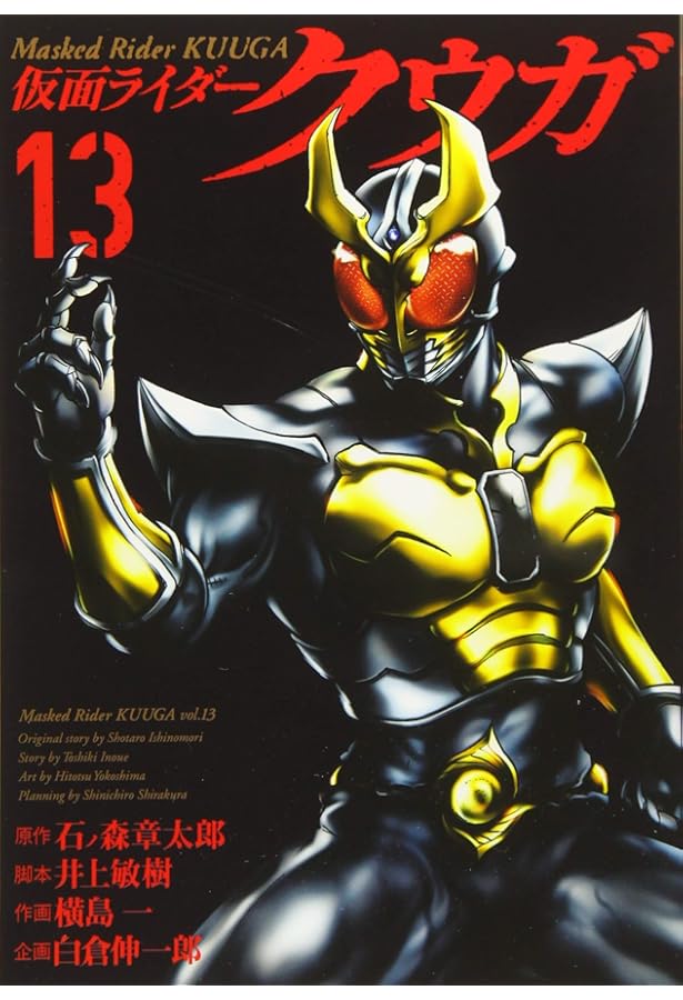 Amazon.co.jp: 仮面ライダークウガ(15) : 横島一, 井上敏樹
