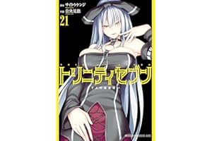 トリニティセブン　7人の魔書使い(21) トリニティセブン　７人の魔書使い (ドラゴンコミックスエイジ)