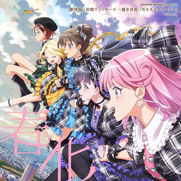 Amazon | TVアニメ『前橋ウィッチーズ』オープニングテーマ