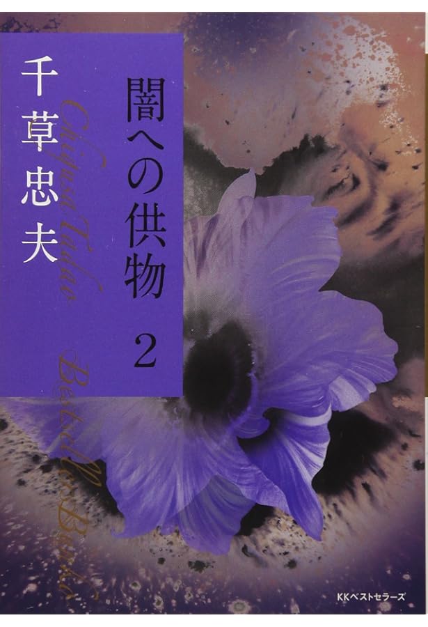 千草忠夫選集 1 | 千草 忠夫, 館 淳一 |本 | 通販 | Amazon