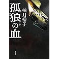 孤狼の血