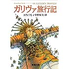 ガリヴァ旅行記（新潮文庫）
