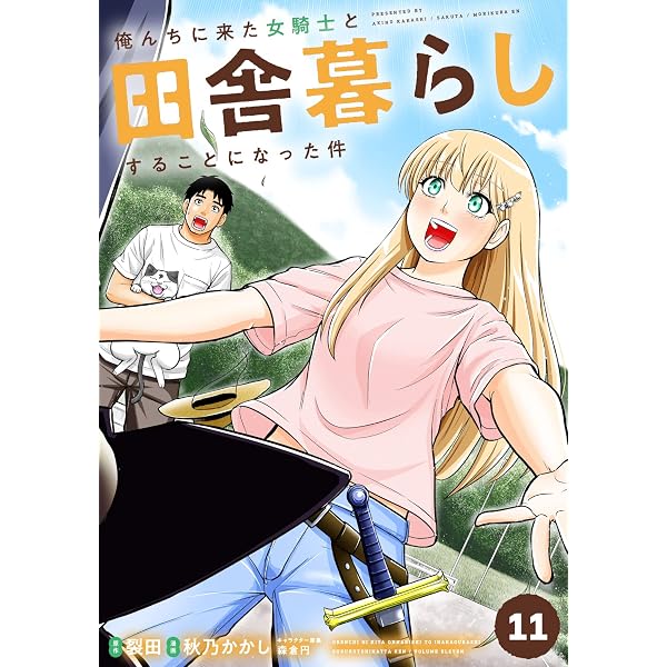 Amazon.co.jp: 俺んちに来た女騎士と田舎暮らしすることになった件 (14