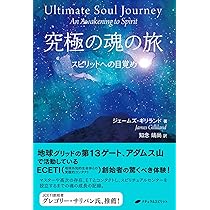 ★魂の深部を覗く：スピリチュアルな旅路★スピリチュアルリーダー養成 魂の配慮に出会う旅 スピリチュアル・ジャーニーその後 (いのち