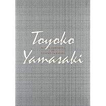 山崎豊子全集 12 | 山崎 豊子 |本 | 通販 | Amazon