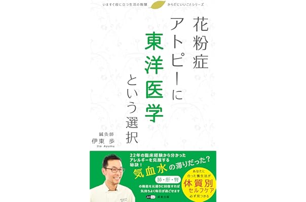 Amazon Co Jp 花粉症アトピーに東洋医学という選択 専門家が教えるアレルギー克服の養生法 Ebook 伊東 歩 本 Amazon Co Jp 花粉症アトピーに東洋医学という選択 専門家が教えるアレルギー克服の養生法 Ebook 伊東 歩 本