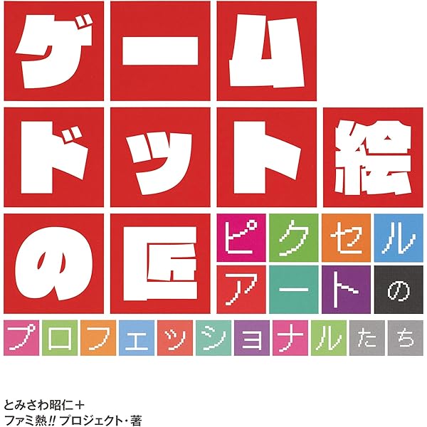ゲーム ドット絵の匠 ピクセルアートのプロフェッショナルたち | とみ