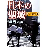 日本の聖域 ザ・コロナ (新潮文庫)