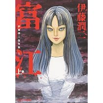 伊藤潤二傑作集 2 富江 下 (ASAHI COMICS) | 伊藤潤二 |本 | 通販 | Amazon