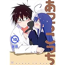 あっちこっち コミック 1-9巻セット | 異識 |本 | 通販 | Amazon