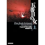 五番目の女 上 (創元推理文庫)