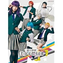美少年探偵団 DVD全巻セット Amazon.co.jp: 迷宮歌劇「美少年探偵団」(完全生産限定版) [Blu-ray