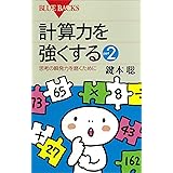 計算力を強くするpart2 : 思考の瞬発力を磨くために (ブルーバックス)