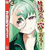 生徒会にも穴はある！（３） (週刊少年マガジンコミックス)