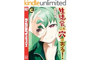 生徒会にも穴はある！（３） (週刊少年マガジンコミックス)