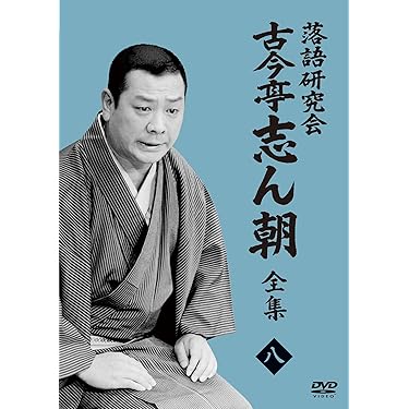 古今亭志ん朝/落語研究会 古今亭志ん朝 全集 DVD 上〈8枚組〉 Amazon.co.jp: 落語研究会 古今亭志ん朝8 (DVD) : 古今亭志ん朝