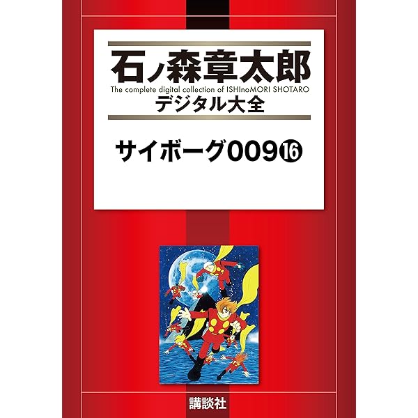 サイボーグ009（21） (石ノ森章太郎デジタル大全) | 石ノ森章太郎