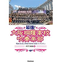 最強! 大阪桐蔭高校吹奏楽部 | オザワ部長 |本 | 通販 | Amazon