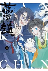 Amazon.co.jp: 藍渓鎮 羅小黒戦記外伝 (5) : 木頭, 孫呱, 沢井 メグ